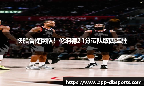 快船告捷网队！伦纳德21分带队取四连胜
