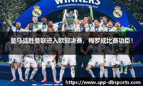 皇马战胜曼联进入欧冠决赛，梅罗成比赛功臣！