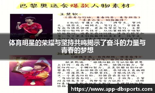 体育明星的荣耀与坚持共鸣揭示了奋斗的力量与青春的梦想