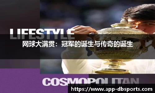网球大满贯：冠军的诞生与传奇的诞生